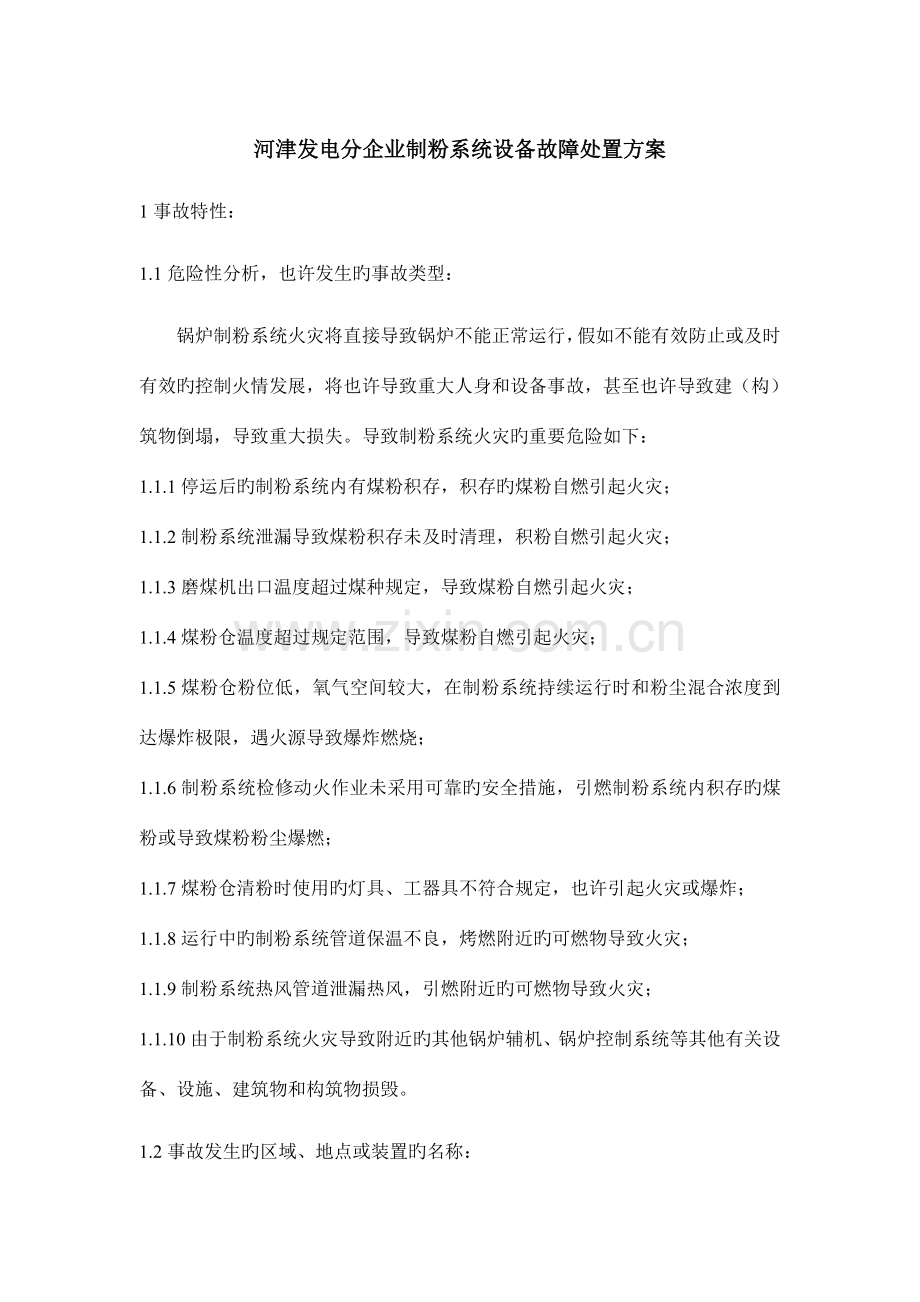 运城关铝热电有限公司制粉系统设备故障处置方案.doc_第1页
