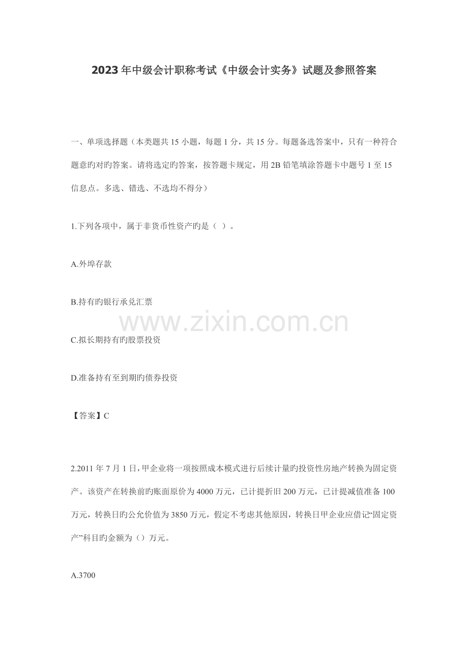 2023年中级会计职称考.doc_第1页