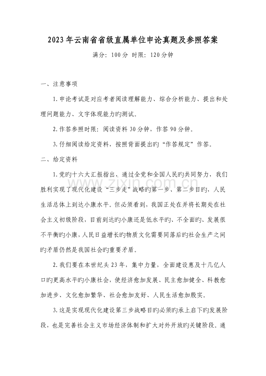 2023年云南省省级直属单位申论真题及参考答案.doc_第1页