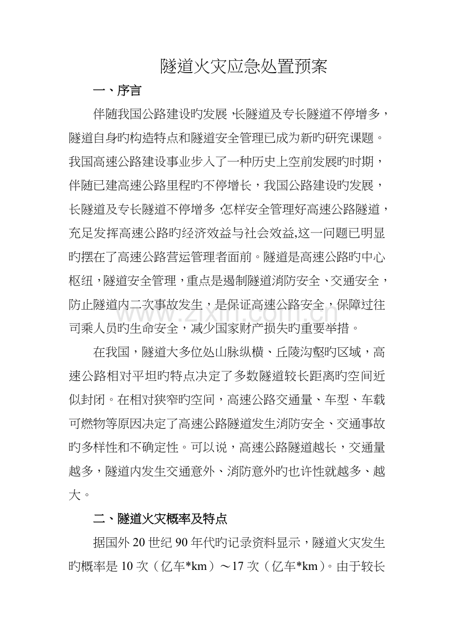 隧道火灾应急处置预案.doc_第1页