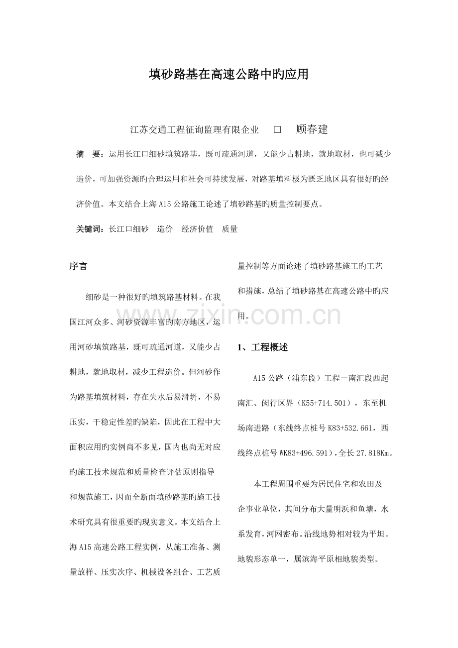 上海高速公路填砂路基施工总结.doc_第1页