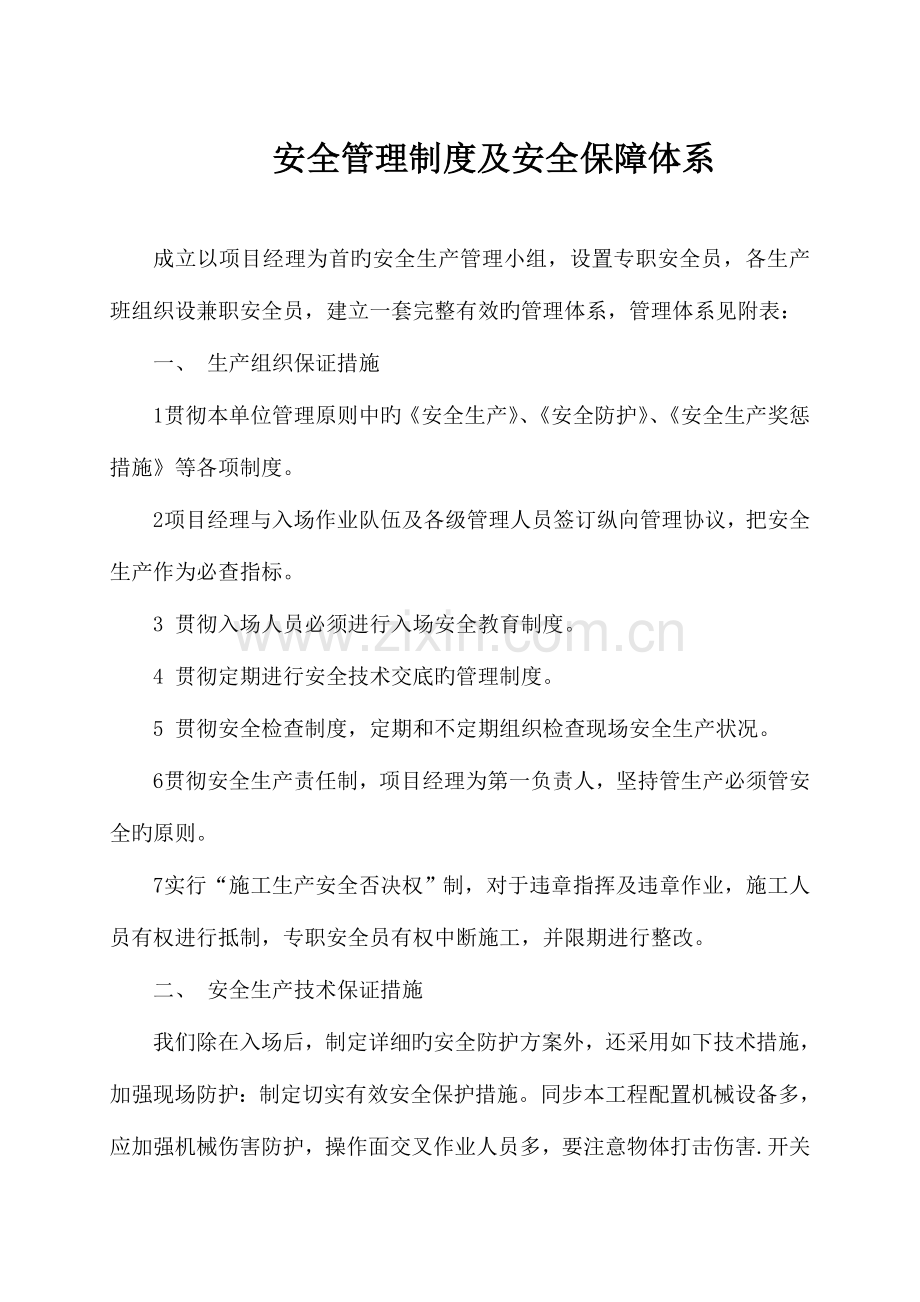 安全管理制度及安全保障体系.doc_第1页