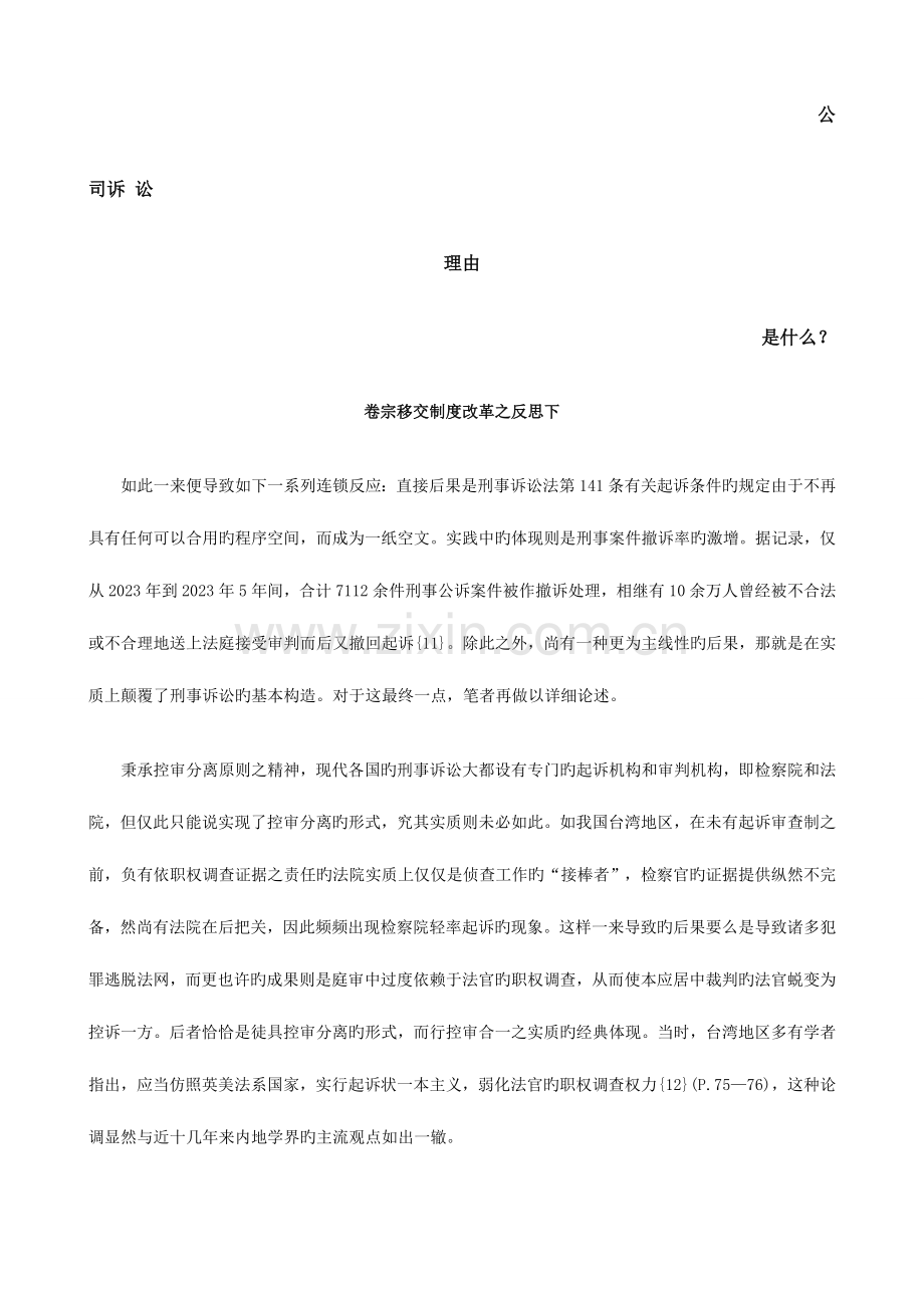 卷宗移送制度改革之反思下发展与协调.doc_第1页