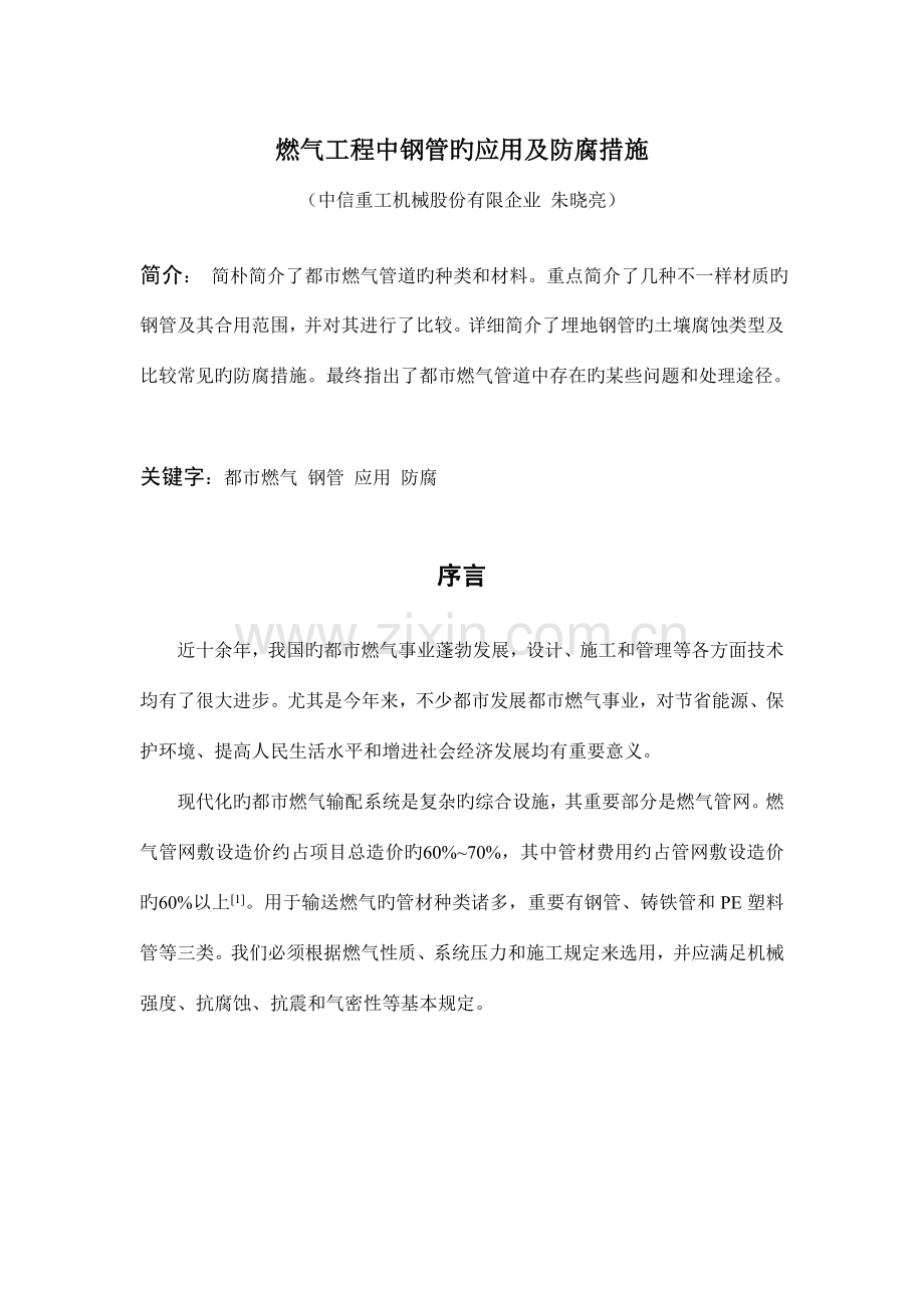 燃气工程中钢管的应用及防腐方法.doc_第1页
