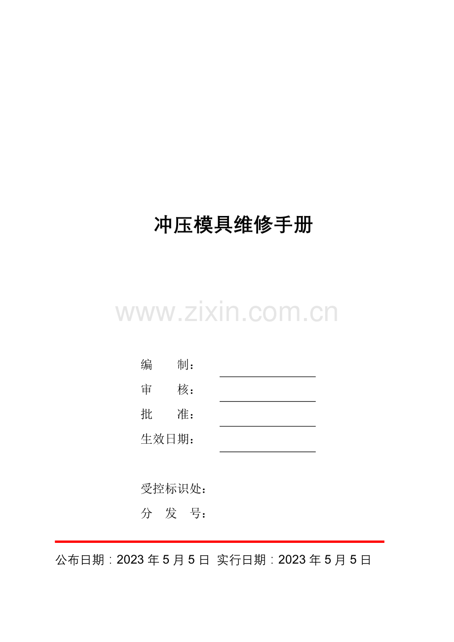 冲压模具维修手册分析.doc_第1页