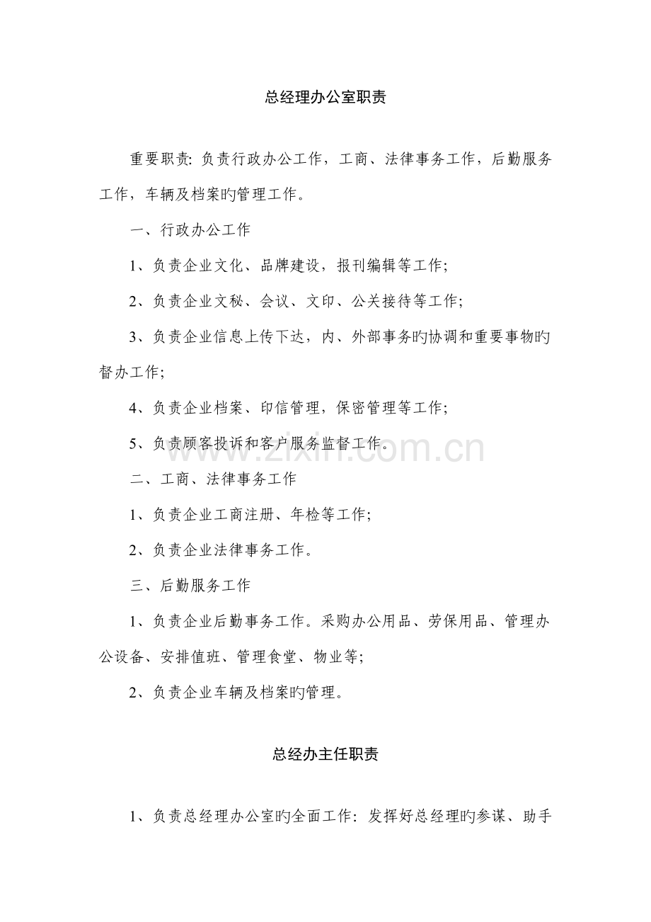 总经办各岗位职责.doc_第1页