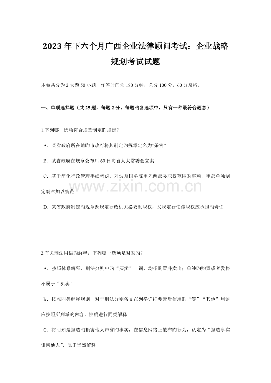 2023年下半年广西企业法律顾问考试企业战略规划考试试题.doc_第1页