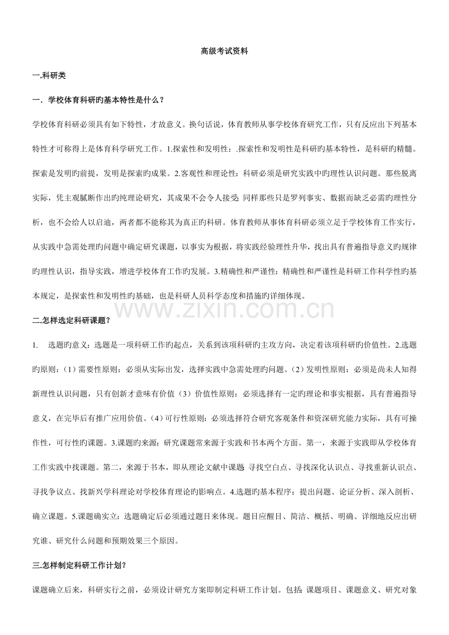 2023年体育教师高级考试资料.doc_第1页