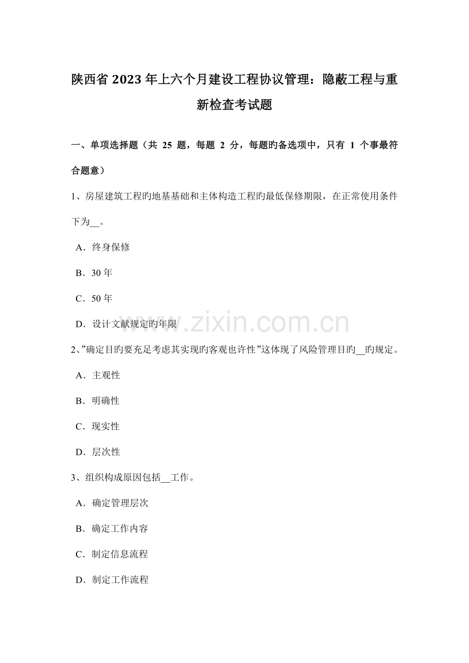 陕西省上半年建设工程合同管理隐蔽工程与重新检验考试题.doc_第1页