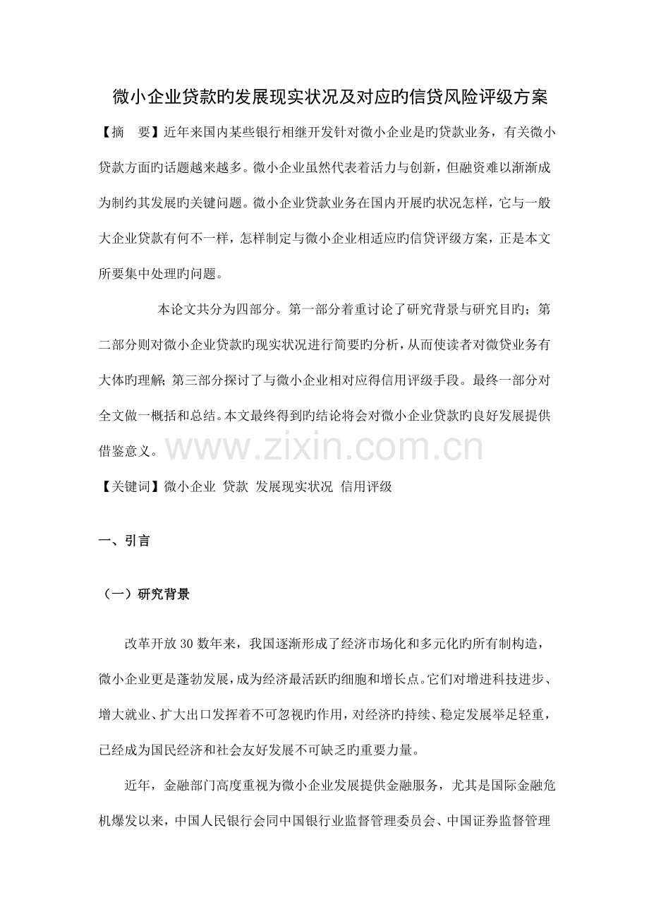 微小企业贷款的发展现状及相应的信贷风险评级方案.doc_第1页