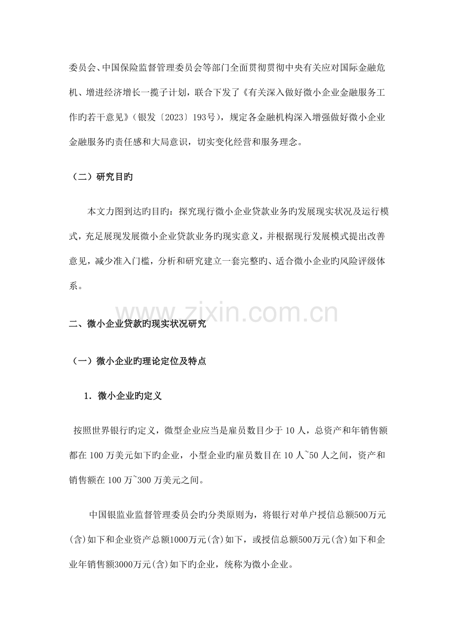 微小企业贷款的发展现状及相应的信贷风险评级方案.doc_第2页