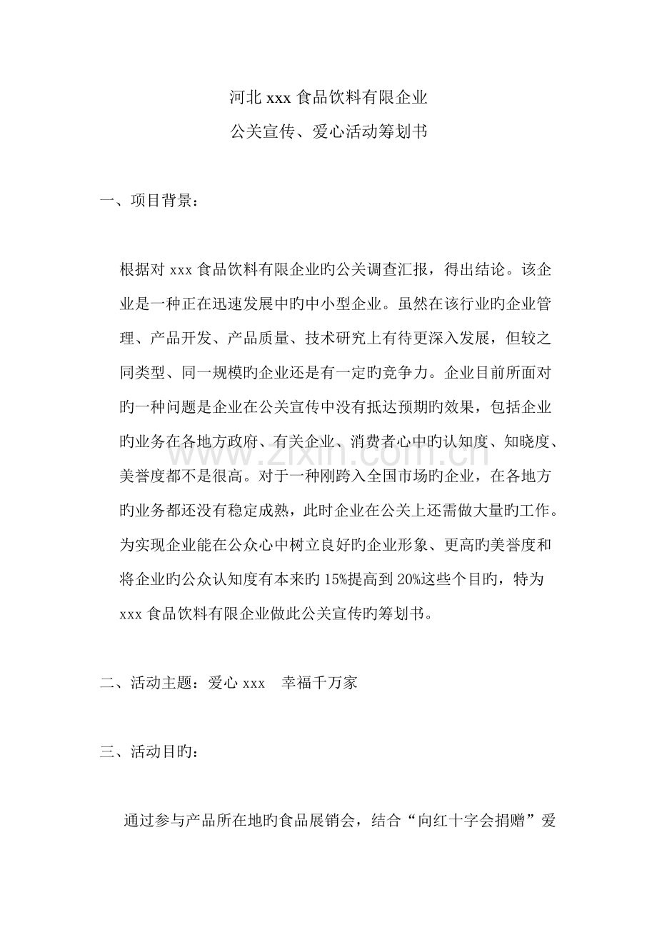 公关形象策划书.doc_第1页