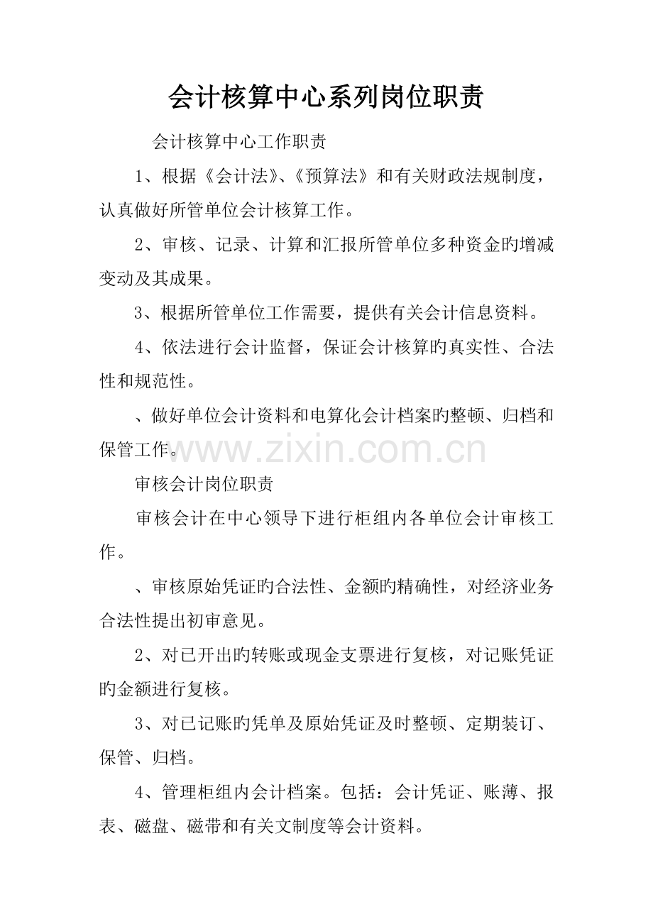 会计核算中心系列岗位职责.docx_第1页