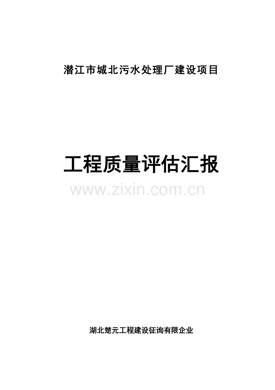 污水处理厂工程质量评估报告.doc_第1页