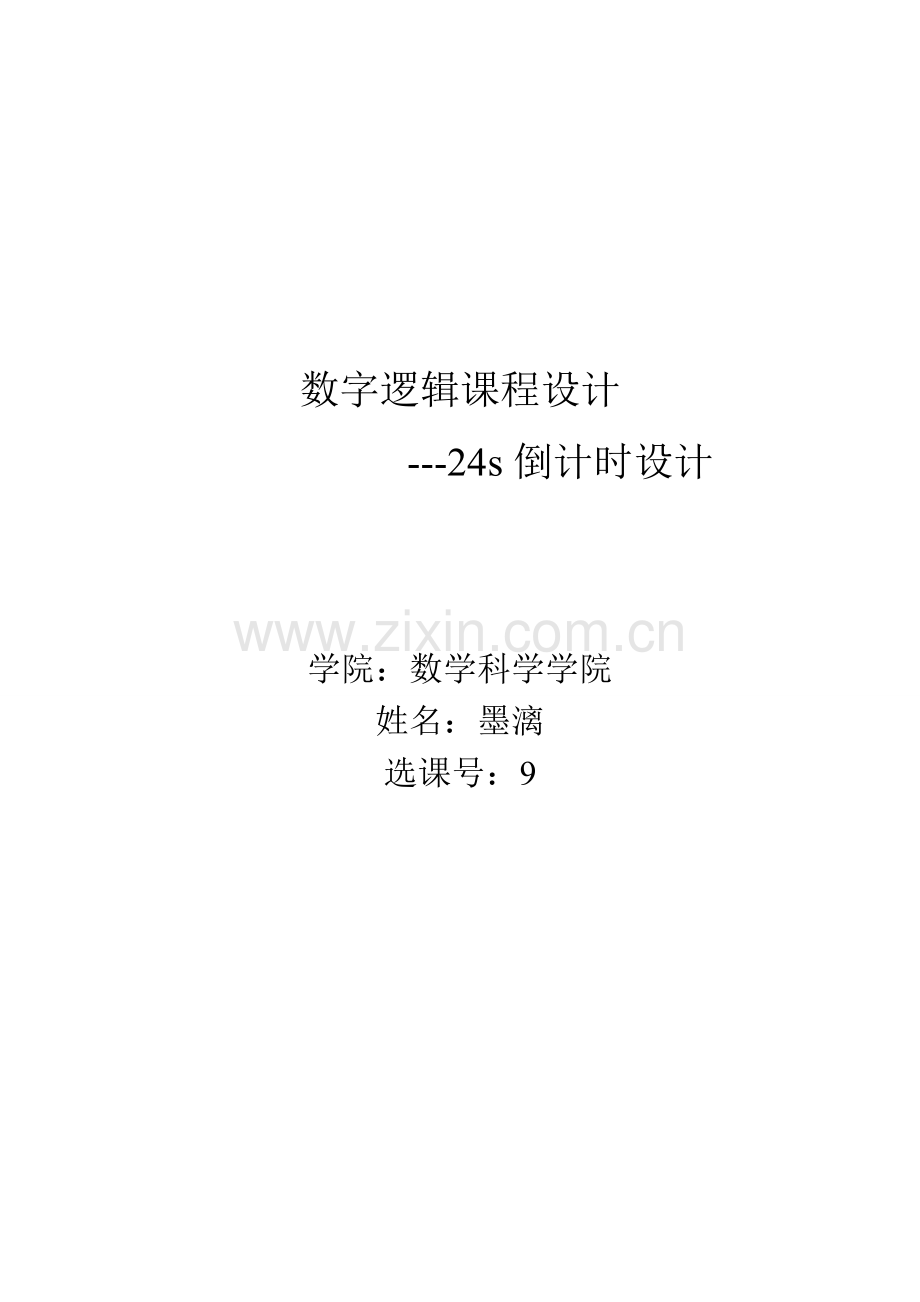 数字逻辑课程设计.doc_第1页