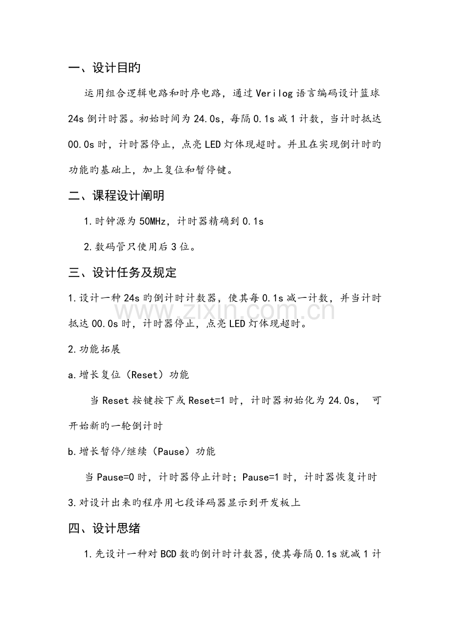 数字逻辑课程设计.doc_第2页