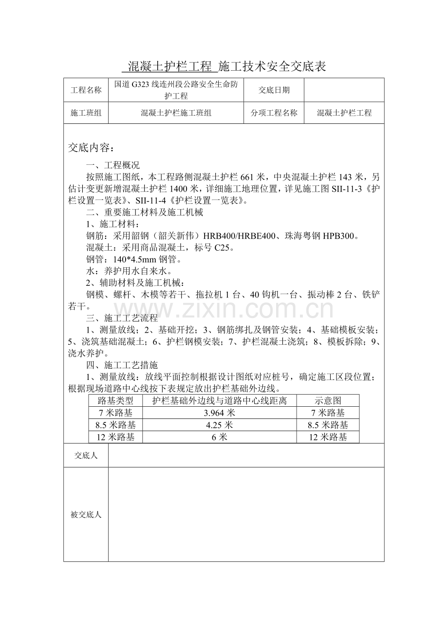 施工安全技术交底混凝土护栏.doc_第1页