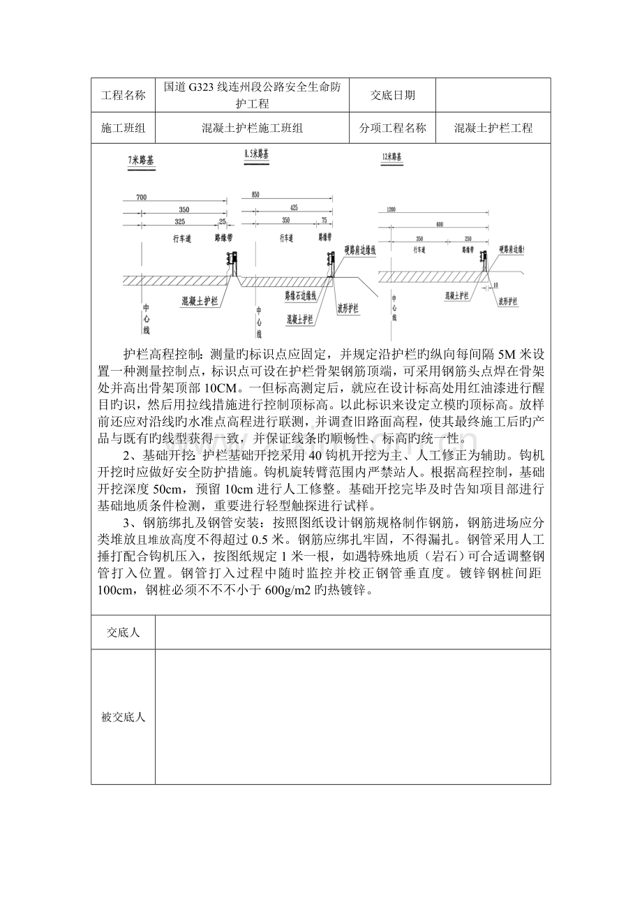 施工安全技术交底混凝土护栏.doc_第2页