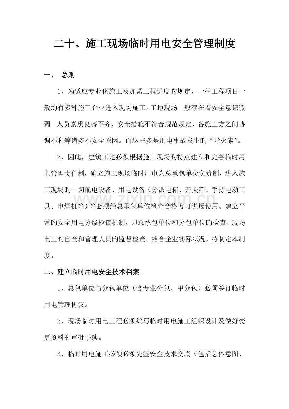 施工现场临时用电安全管理制度资料.doc_第1页