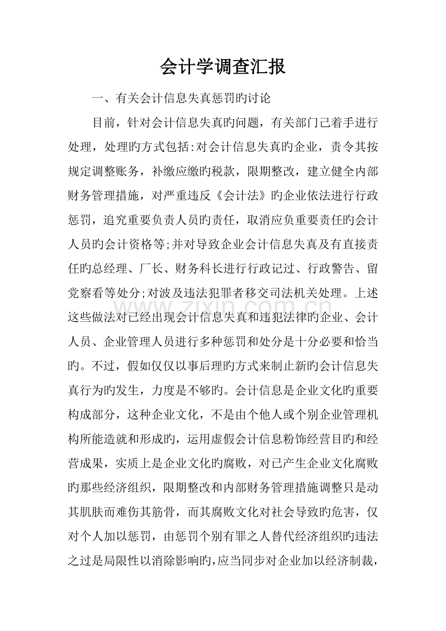会计学调查报告.docx_第1页