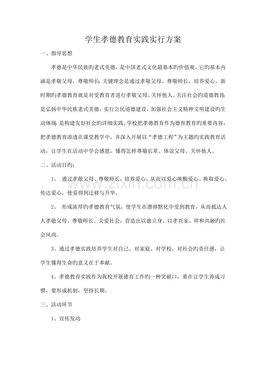 学生孝德教育实践实施方案.doc_第1页
