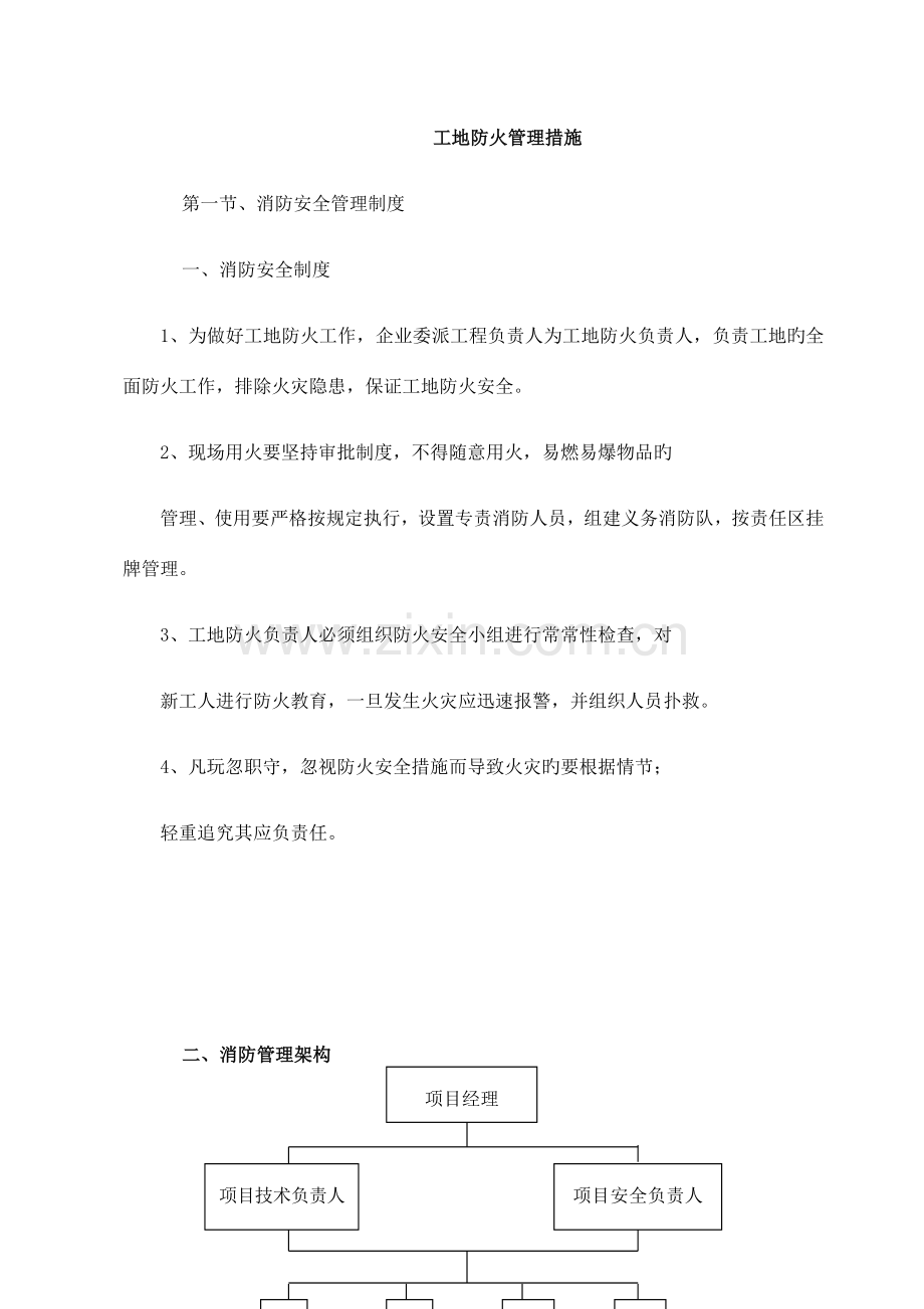 工地防火管理措施模板.docx_第1页