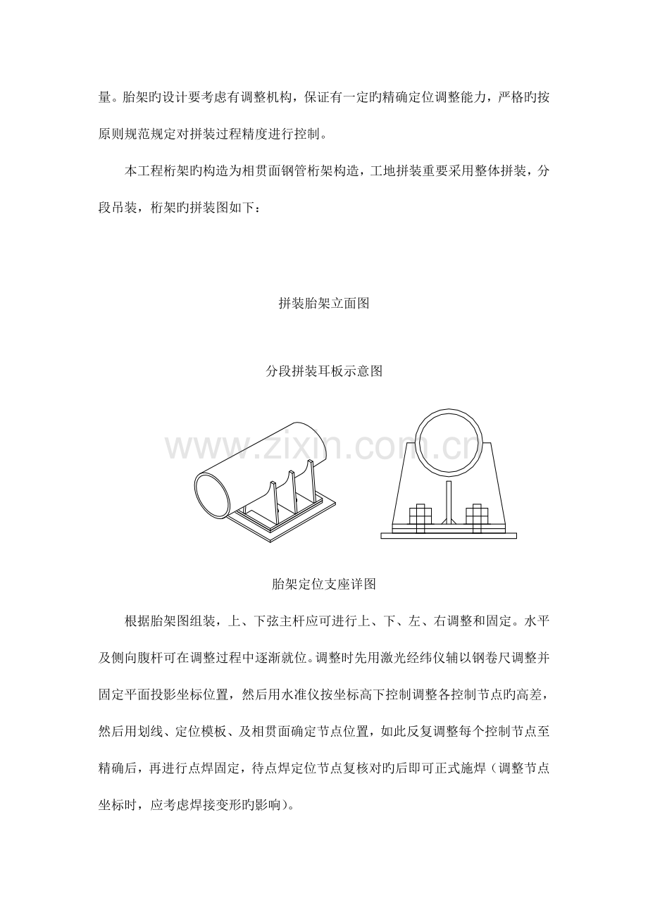 桁架现场安装施工方法及技术措施.doc_第2页