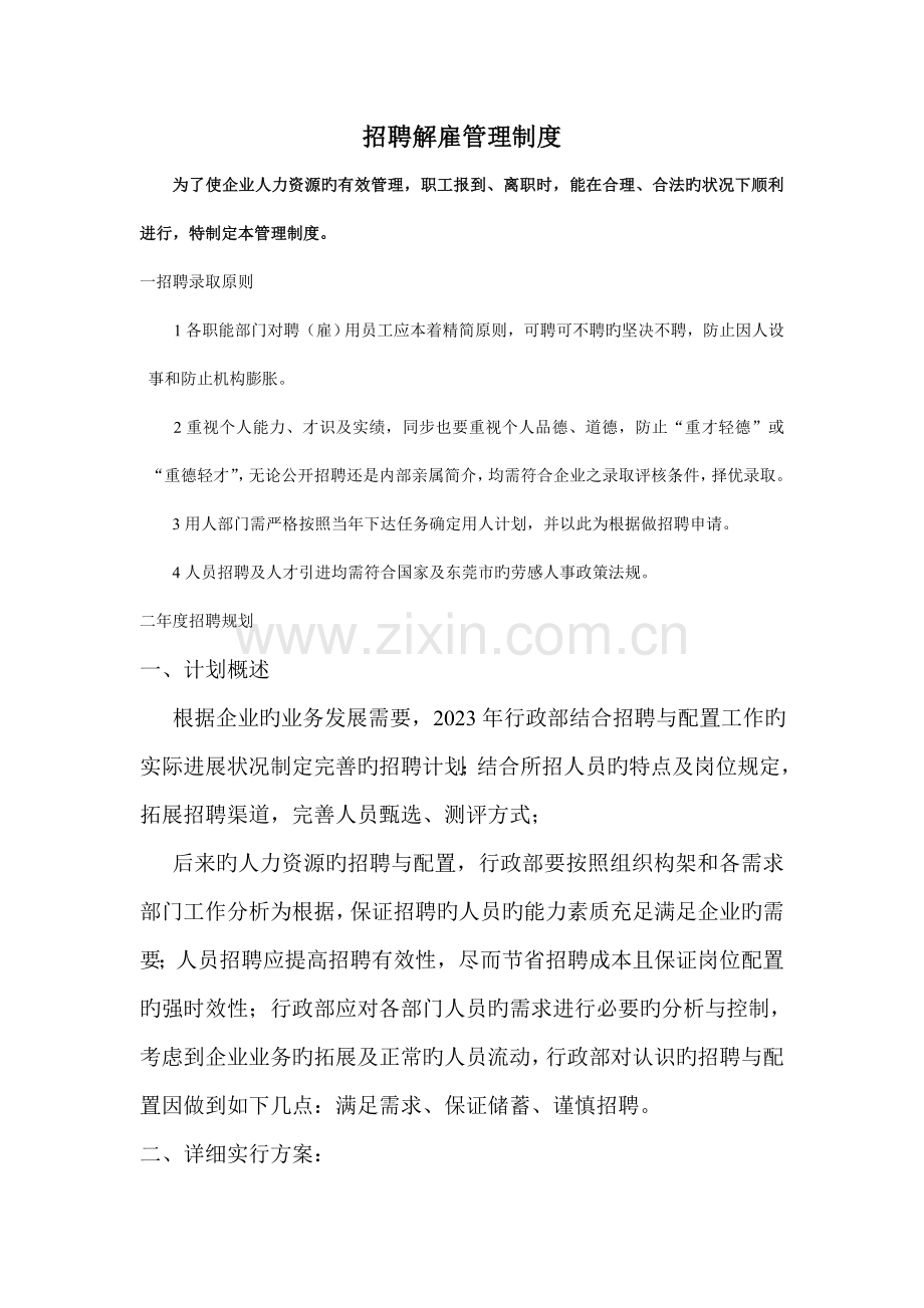 招聘解聘管理制度.doc_第1页