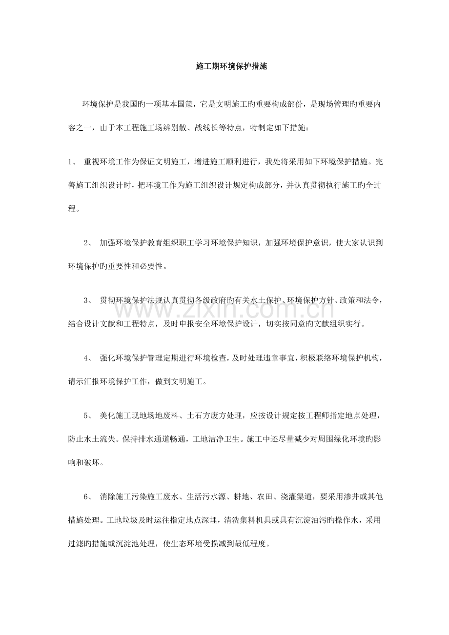 施工期环境保护措施.doc_第1页