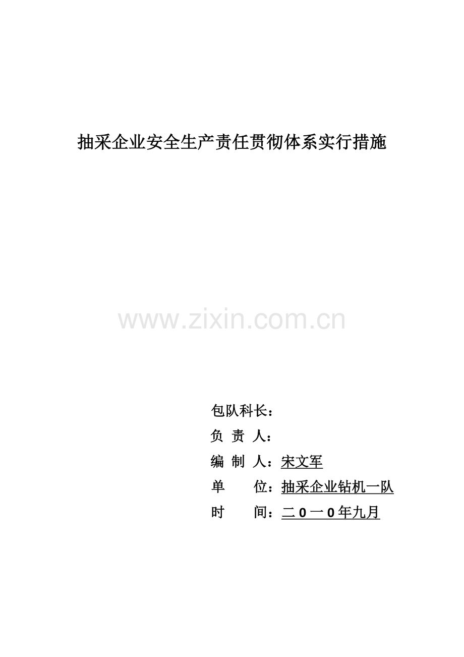 抽采公司钻机一队安全责任考核制度.doc_第1页
