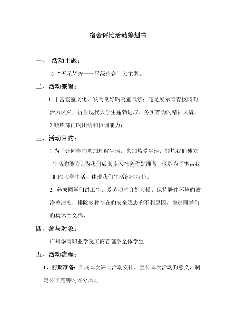 生活部宿舍评比策划书星级宿舍.doc_第1页