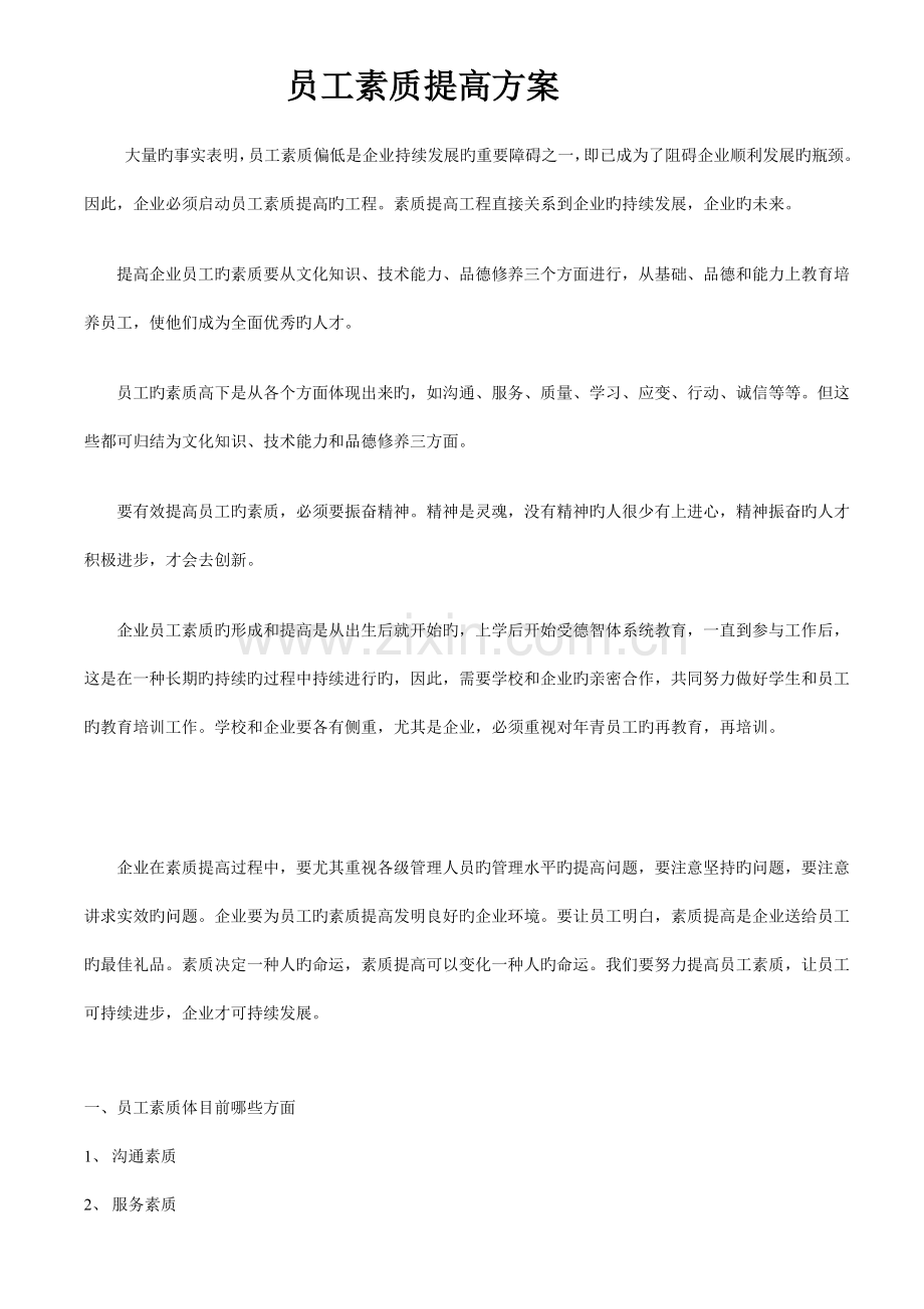 员工素质提升方案.doc_第1页