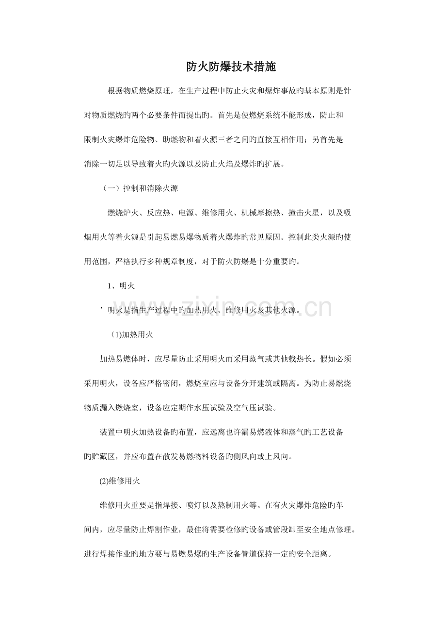 防火防爆技术措施.doc_第1页