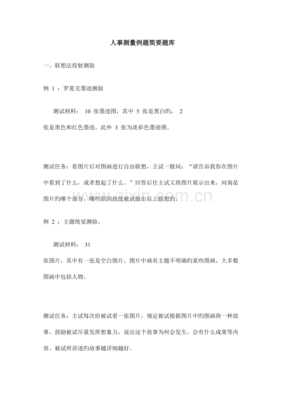 2023年人事测量例题简要题库二.doc_第1页