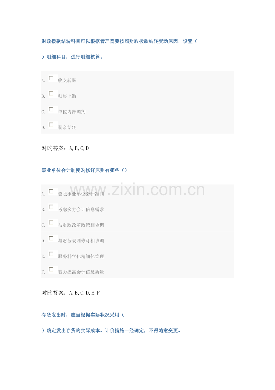 2023年会计继续教育网上考试答案之多选.doc_第1页