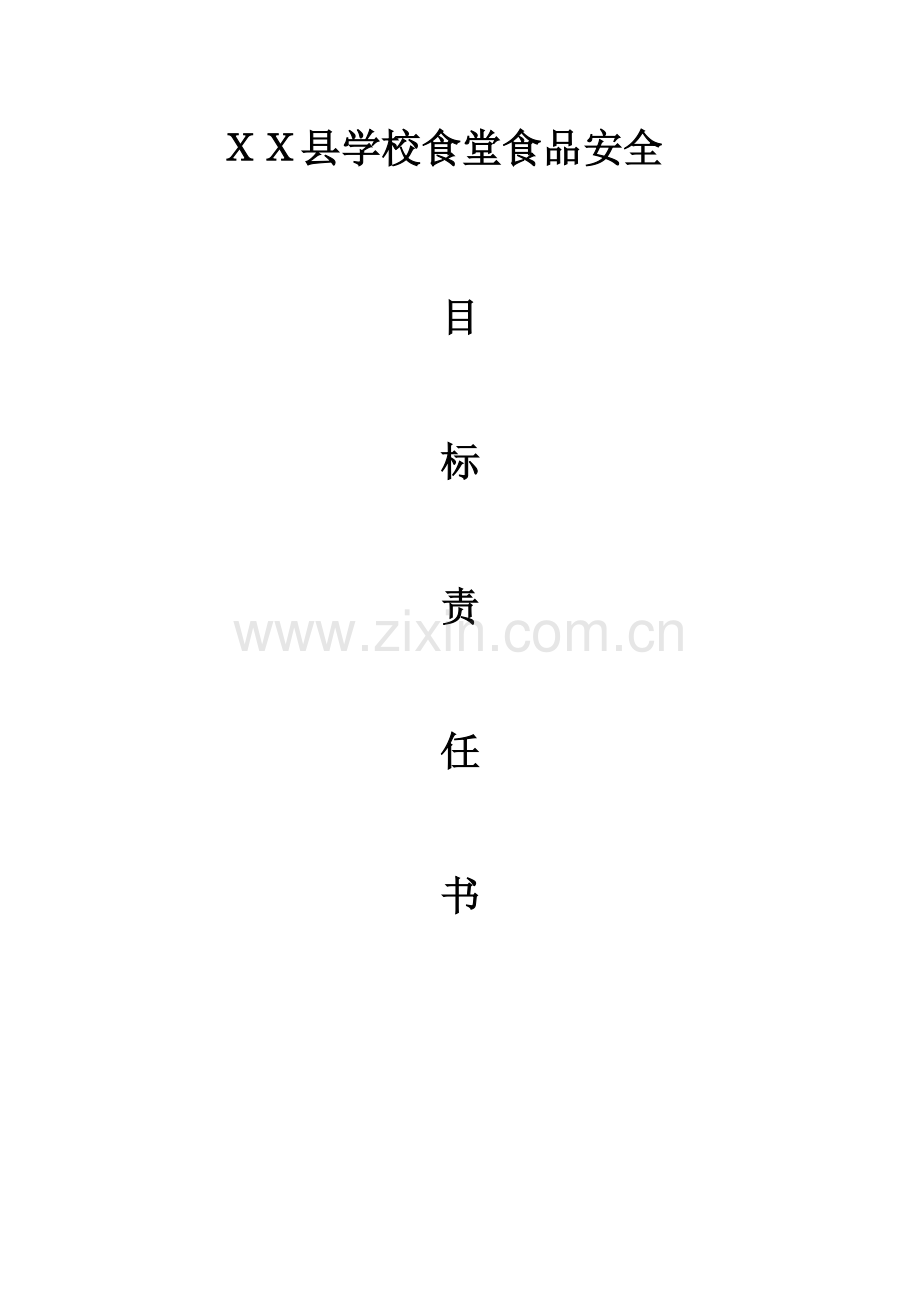 学校食堂食品安全目标责任书.doc_第1页