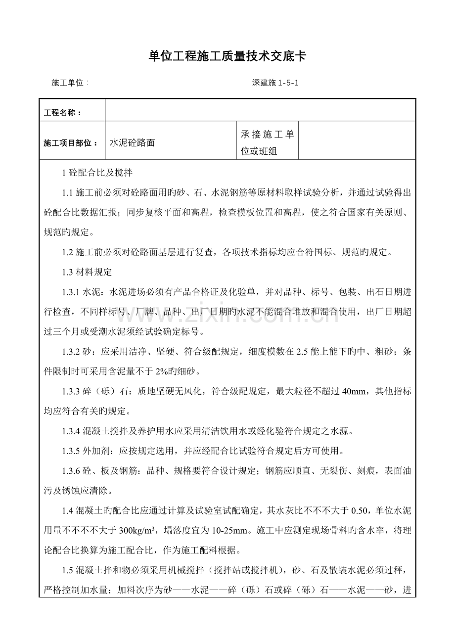 水泥砼路面技术交底.doc_第1页