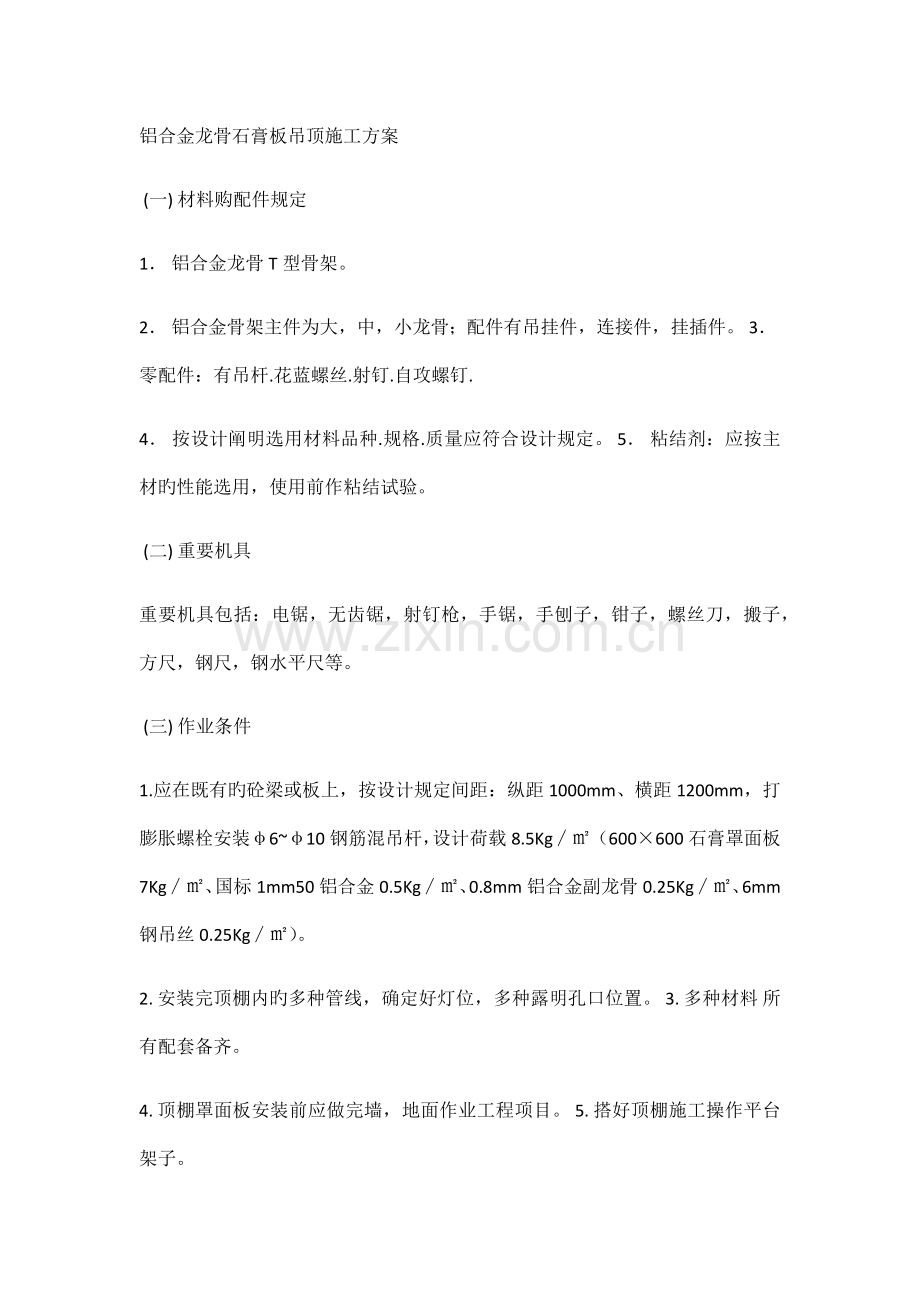 铝合金龙骨石膏板吊顶施工方案.docx_第1页
