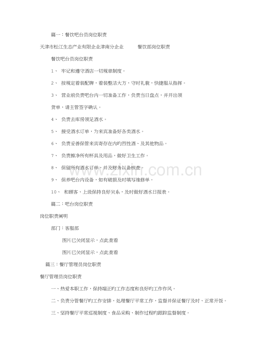 餐厅吧台岗位职责共篇.doc_第1页