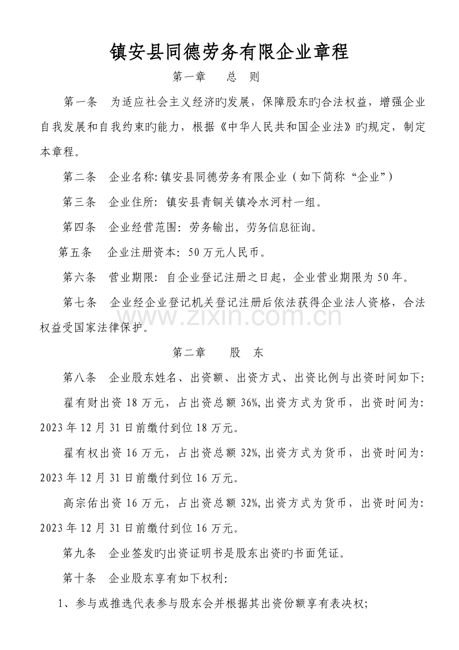 不设董事会的范本公司章程.doc_第1页
