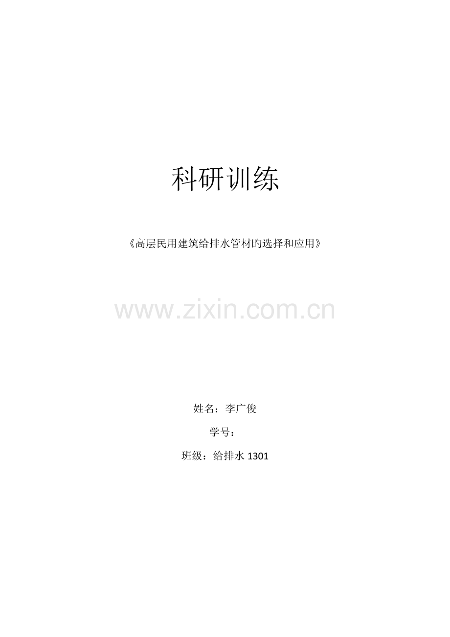高层民用建筑给排水管材的选择和应用综述.docx_第1页