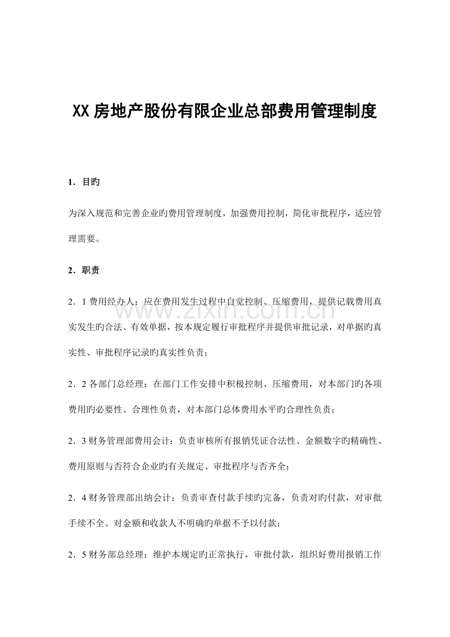 房地产股份有限公司总部费用管理制度.doc_第1页