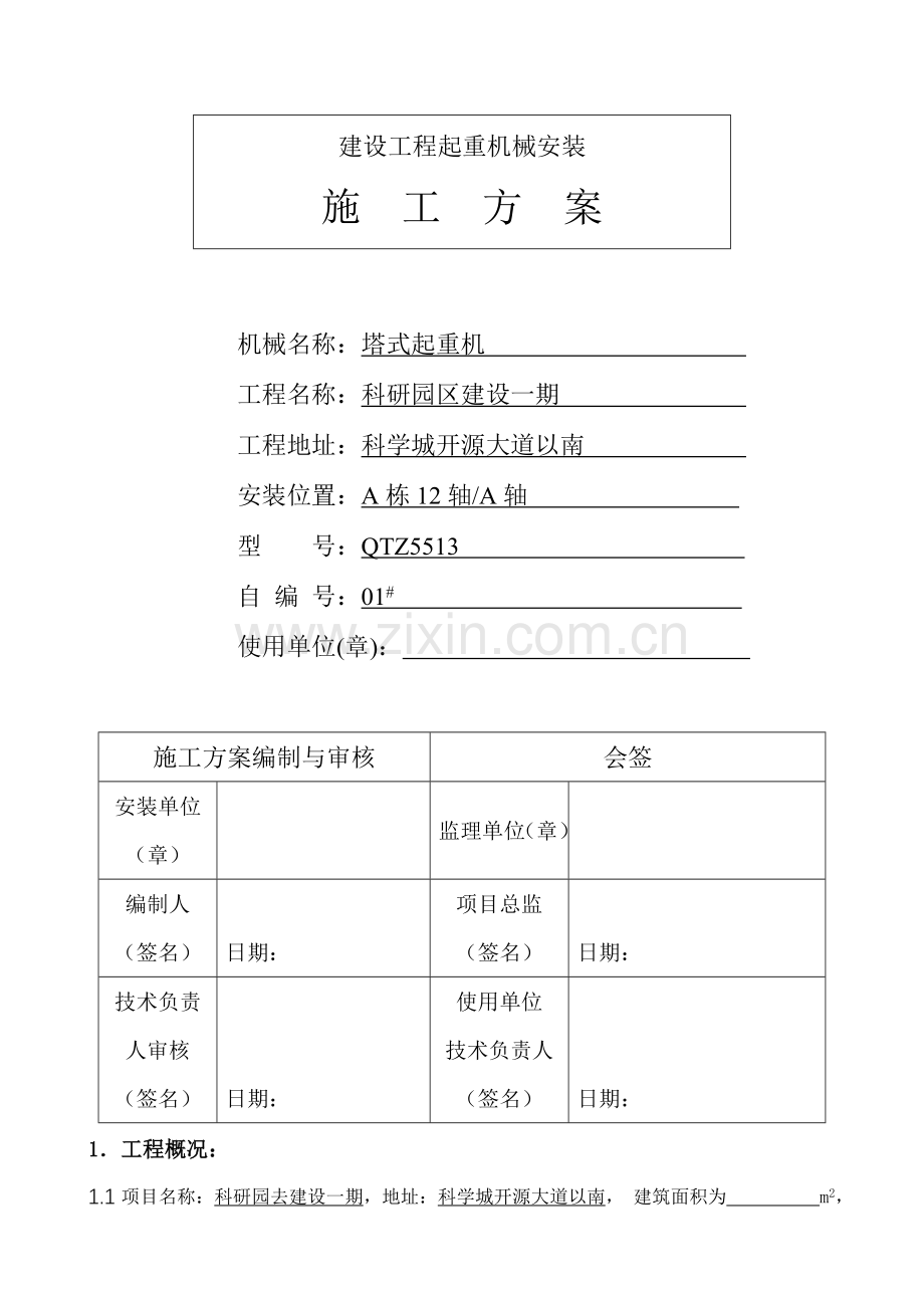 塔机安装方案.doc_第1页