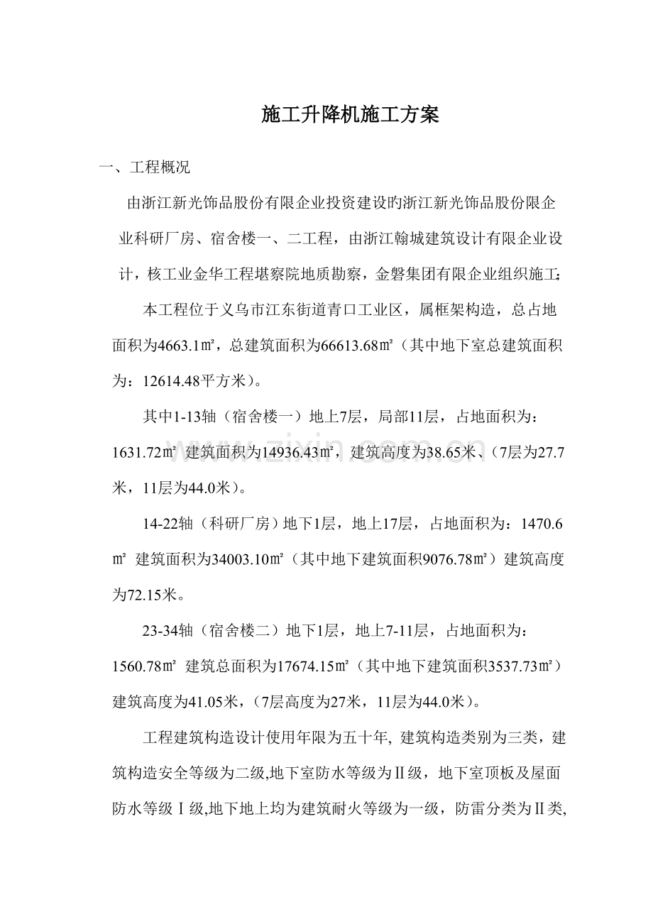 人货电梯专项施工方案资料.doc_第1页