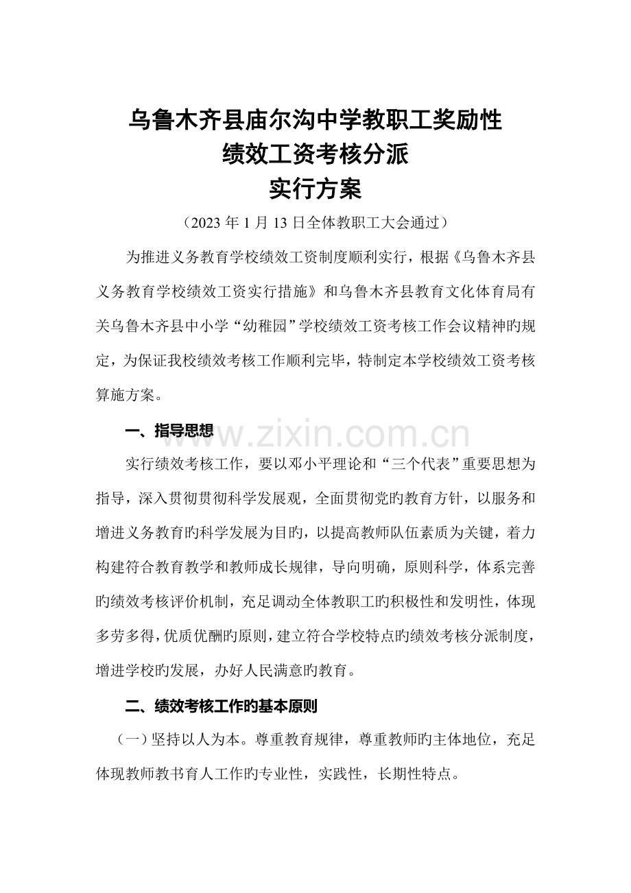 乌县庙尔沟中学教职工奖励性绩效工资考核分配实施方案范文.doc_第2页