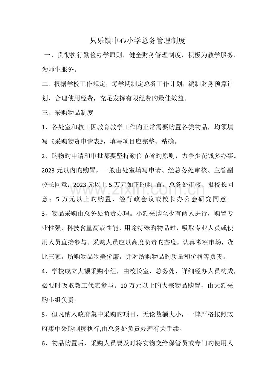 总务管理制度.docx_第1页