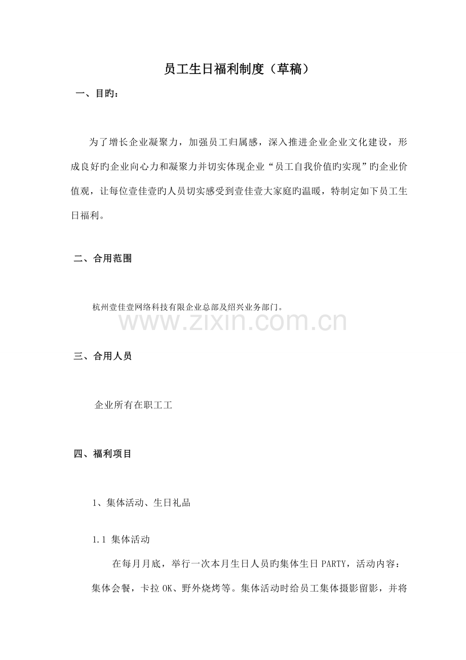 员工生日福利制度.doc_第1页
