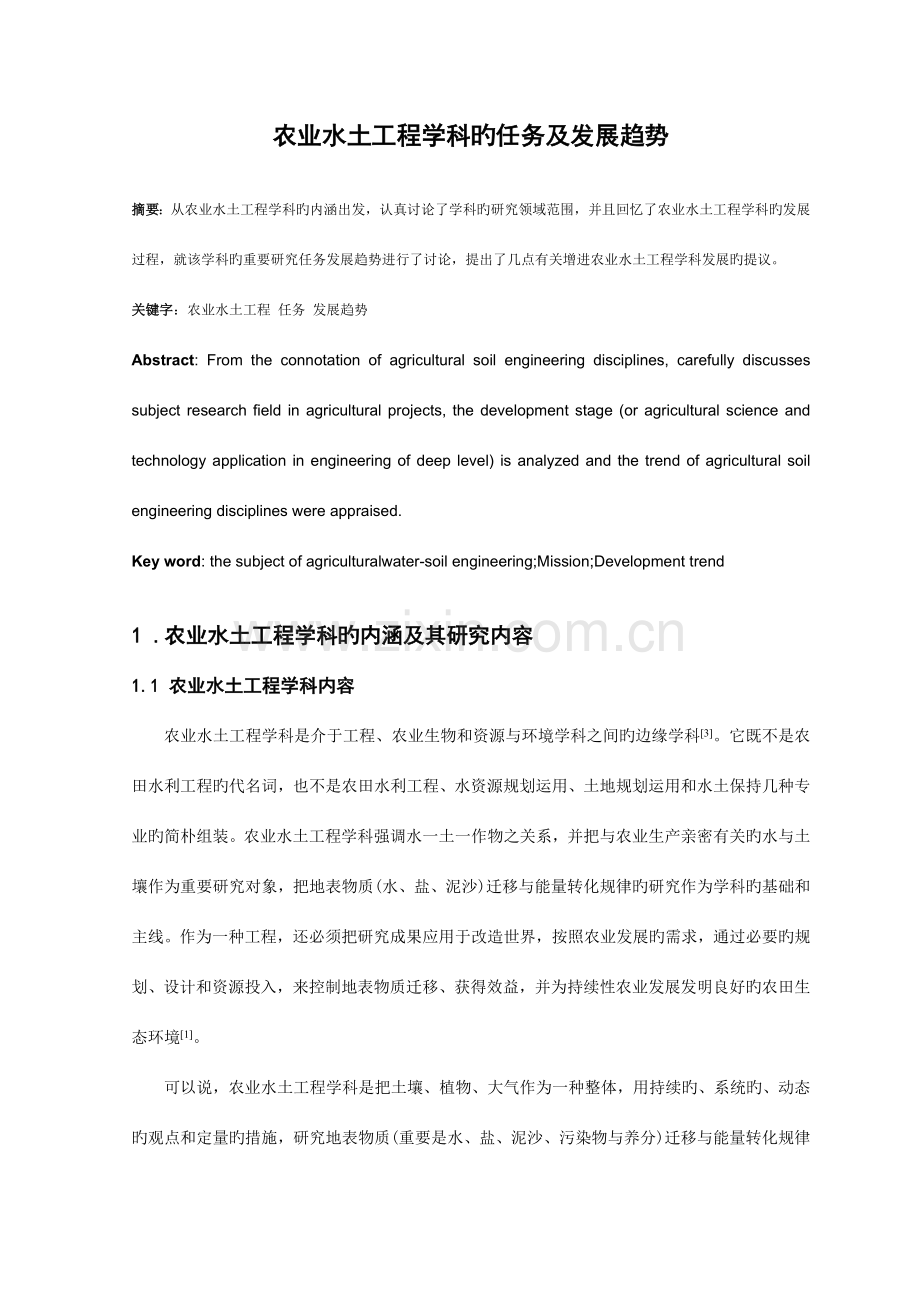 农业水土工程学科的任务及发展趋势.doc_第1页