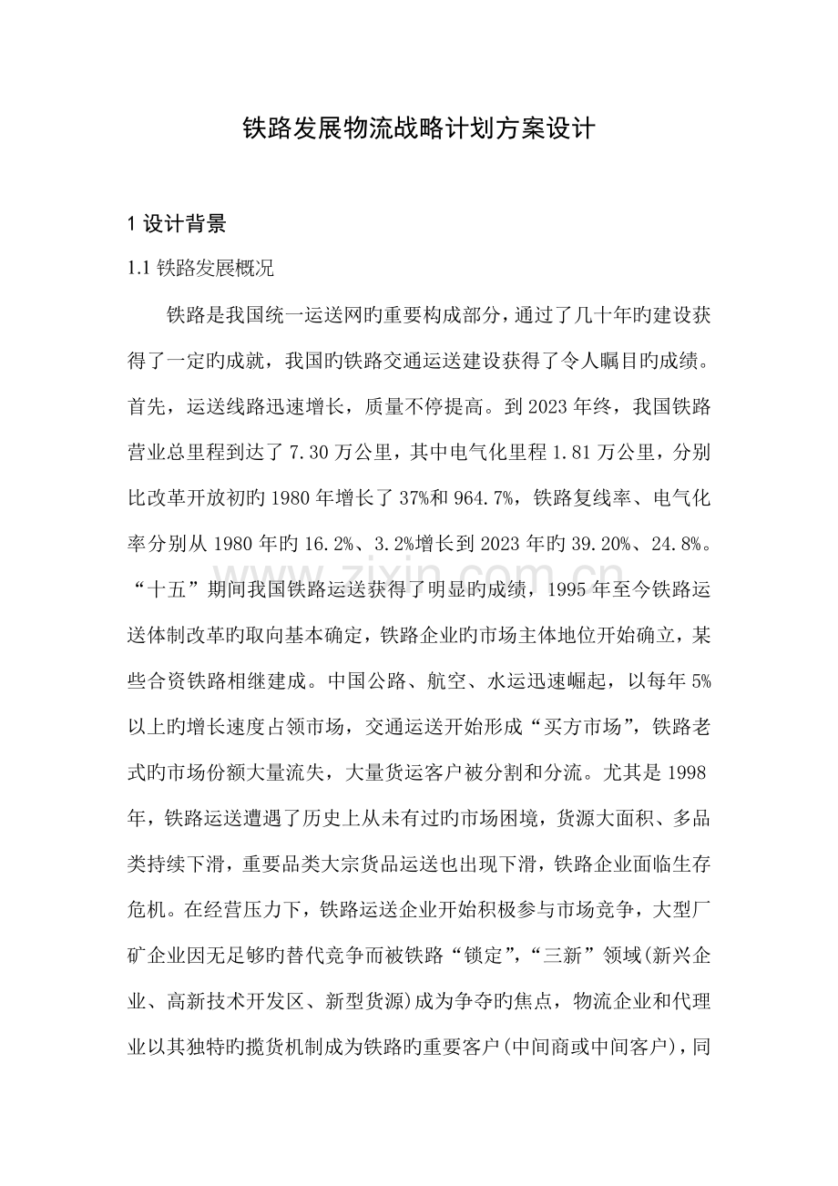 铁路发展物流战略方案设计.doc_第1页