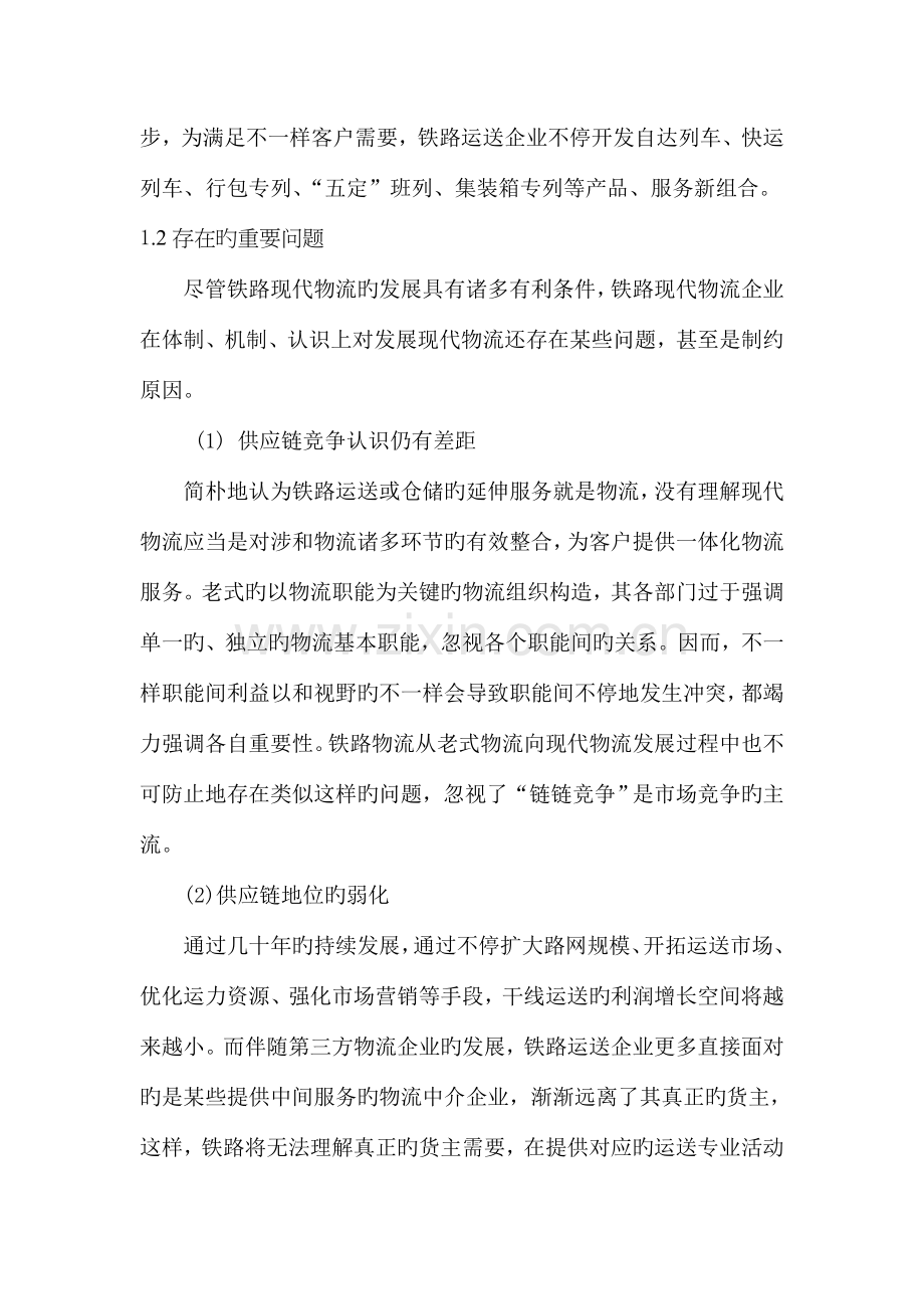 铁路发展物流战略方案设计.doc_第2页